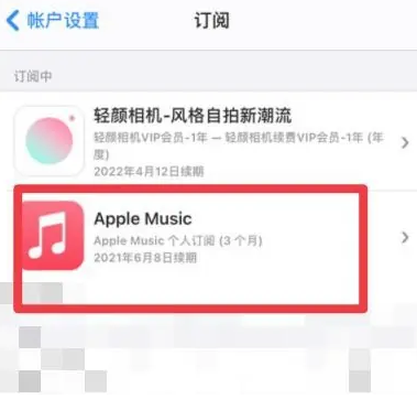 翰林镇apple维修店分享Apple Music怎么取消自动收费 