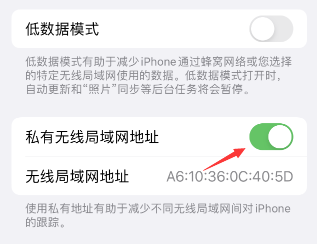 翰林镇苹果wifi维修店分享iPhone私有无线局域网地址开启方法 