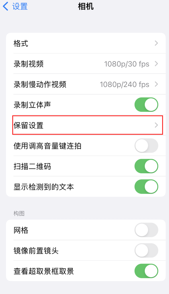 翰林镇苹果14维修分享如何在iPhone 14 机型中保留拍照设置 