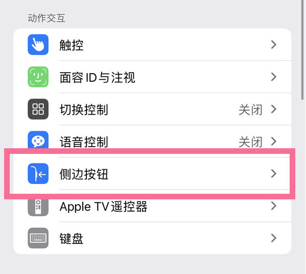 翰林镇苹果14维修店分享iPhone14 Plus侧键双击下载功能关闭方法 