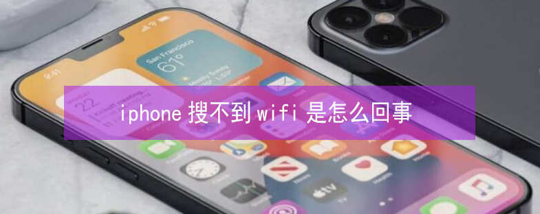 翰林镇苹果13维修分享iPhone13搜索不到wifi怎么办 