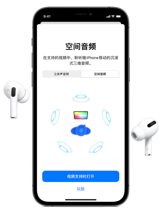 翰林镇苹果手机维修分享Airpods Pro空间音频功能有什么用 